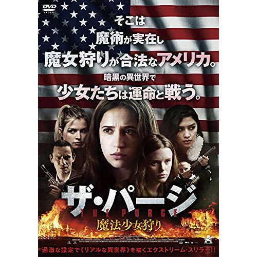 【取寄商品】DVD / 洋画 / ザ・パージ:魔法少女狩り / ALBSD-2527