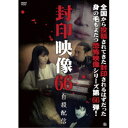 【取寄商品】DVD / 趣味教養 / 封印映像66 / ATVD-20720