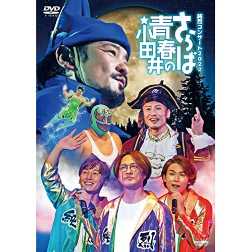 DVD / 純烈 / 純烈コンサート 2022～さらば青春の小田井～ (本編ディスク+特典ディスク) (初回限定盤) / CRBN-127