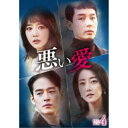 【取寄商品】DVD / 海外TVドラマ / 悪い愛 DVD-BOX4 / GADS-2356