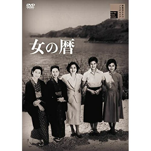 【取寄商品】DVD / 邦画 / 女の暦 / HPBR-1239