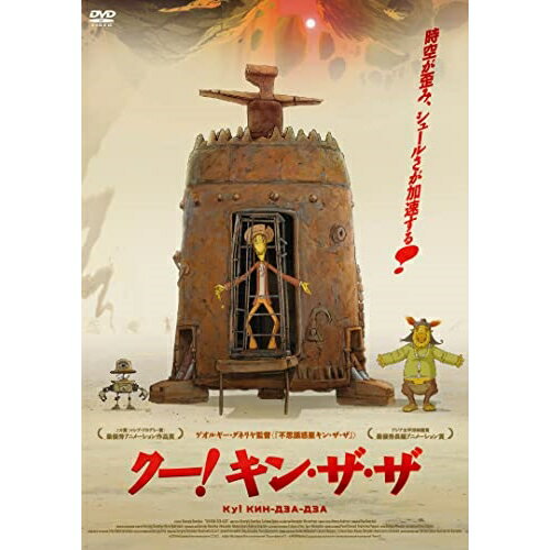 クー!キン・ザ・ザ海外アニメニコライ・グベンコ、イワン・ツェフミストレンコ、アンドレイ・レオノフ、ゲオルギー・ダネリヤ、タチアナ・イリーナ、ギア・カンチェリ　発売日 : 2023年7月05日　種別 : DVD　JAN : 4988003882433　商品番号 : KIBF-2620