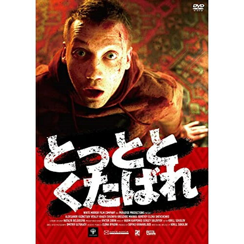 DVD / 洋画 / とっととくたばれ / KIBF-2698