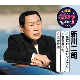 CD / 新川二朗 / 東京の灯よいつまでも/君を慕いて/泣かせ酒 (楽譜付) / KICM-8438