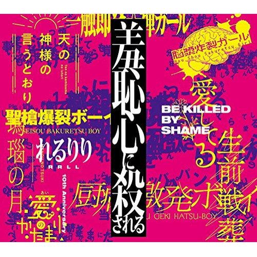 【取寄商品】CD / れるりり / 10th Anniversary Original & Best ALBUM「羞恥心に殺される」 / LACA-9749