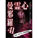 【取寄商品】DVD / 趣味教養 / 心霊曼邪羅41 / LMDS-76