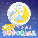 【取寄商品】CD / Sugar Candy / おやこでいっしょに おやすみオルゴール / SCCD-1542