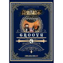 【取寄商品】DVD / ズーラシアンブラス / 音楽の絵本 グルービー / SKZB-230111