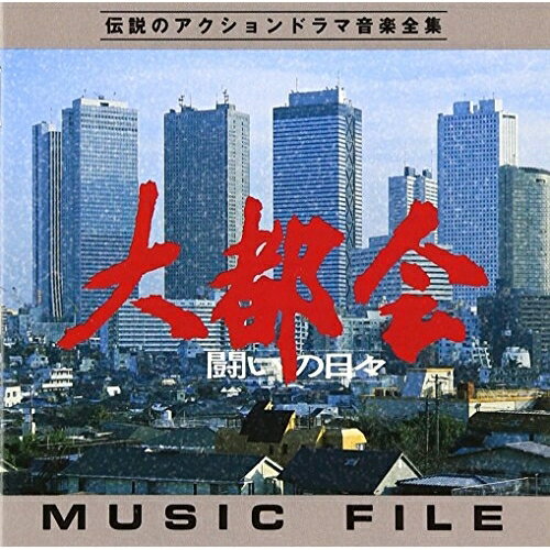 CD / オリジナル・サウンドトラック / 大都会-闘いの日々-ミュージックファイル / VPCD-81083
