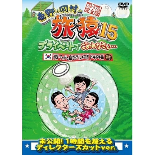 DVD / 趣味教養 / 東野・岡村の旅猿15 プライベートでごめんなさい… 韓国・チェジュ島でグルメの旅 ドキドキ編 プレミアム完全版 / YRBJ-50041