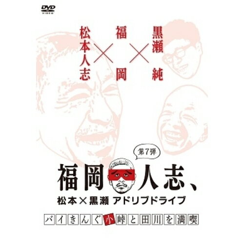 福岡人志、松本×黒瀬アドリブドライブ 第7弾 バイきんぐ小峠と田川を満喫趣味教養松本人志、黒瀬純　発売日 : 2020年6月17日　種別 : DVD　JAN : 4571487583875　商品番号 : YRBN-91374