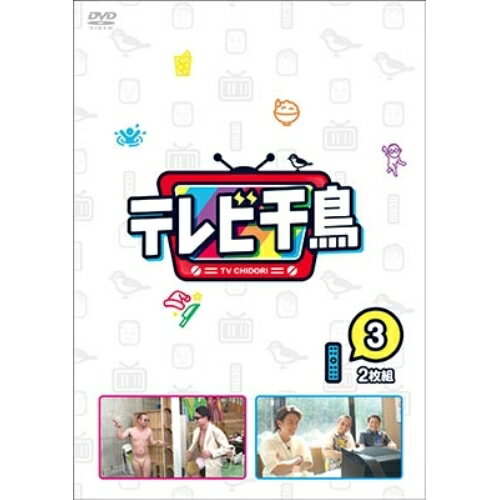 テレビ千鳥 vol.3趣味教養千鳥　発売日 : 2020年6月10日　種別 : DVD　JAN : 4571487584742　商品番号 : YRBN-91391