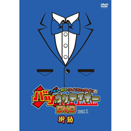 DVD / 趣味教養 / アキナ・和牛・アインシュタインのバツウケテイナーDVD BOX1〜衝動〜 (通常盤) / YRBN-91404