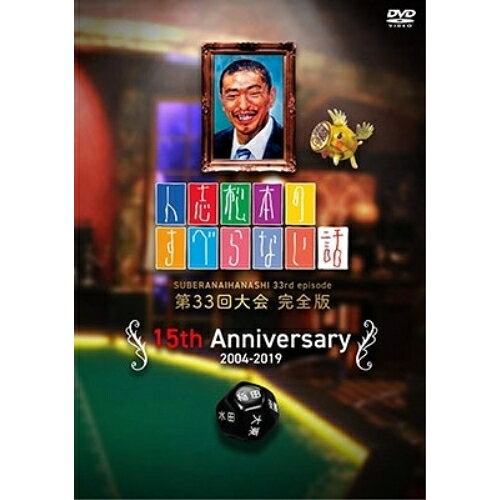 人志松本のすべらない話 第33回大会完全版趣味教養松本人志、千原ジュニア、宮川大輔、小籔千豊、稲田直樹、小宮浩信、粗品、ノブ　発売日 : 2021年1月27日　種別 : DVD　JAN : 4571487587972　商品番号 : YRBN-91429