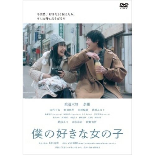 僕の好きな女の子邦画渡辺大知 奈緒 徳永えり 山本浩司 仲野太賀 他、渡辺大知、奈緒、徳永えり、山本浩司、仲野太賀、玉田真也、又吉直樹　発売日 : 2021年3月03日　種別 : DVD　JAN : 4571487588528　商品番号 : YRBN-91437