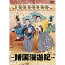 DVD / 趣味教養 / すゑひろがりず結成拾周年全国行脚〜諸国漫遊記〜 (通常版) / YRBN-91467