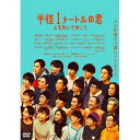 半径1メートルの君〜上を向いて歩こう〜 スタンダード・エディション邦画岡村隆史(ナインティナイン)/豆原一成(JO1) 他、岡村隆史、豆原一成、海宝直人、倉科カナ、小池徹平、山内大典、粗品　発売日 : 2021年9月01日　種別 : DVD　JAN : 4571487589884　商品番号 : YRBN-91469