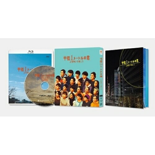 半径1メートルの君〜上を向いて歩こう〜 スペシャル・エディション(Blu-ray) (初回生産限定盤/スペシャル・エディション)邦画岡村隆史(ナインティナイン)/豆原一成(JO1) 他、岡村隆史、豆原一成、海宝直人、倉科カナ、小池徹平、山内大典、粗品　発売日 : 2021年9月01日　種別 : BD　JAN : 4571487589877　商品番号 : YRXN-90163