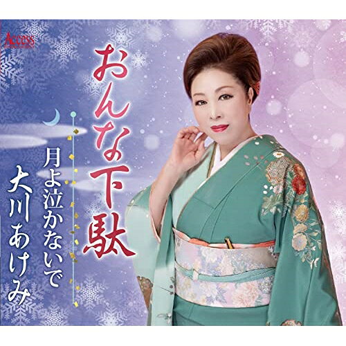 CD / 大川あけみ / おんな下駄/月よ泣かないで (メロ譜付) / YZXE-1303