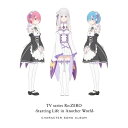 CD / アニメ / TVアニメ「Re:ゼロから始める異世界生活」キャラクターソングアルバム / ZMCZ-14721