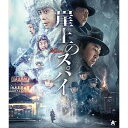 【取寄商品】BD / 洋画 / 崖上のスパイ(Blu-ray) / ALBSB-38