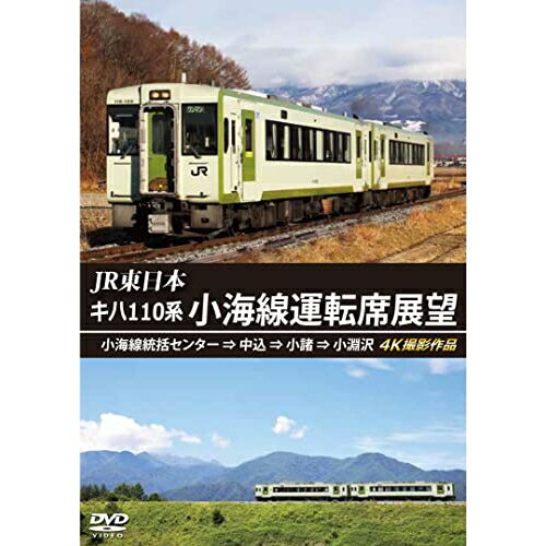 【取寄商品】DVD / 鉄道 / JR東日本 キハ110系 