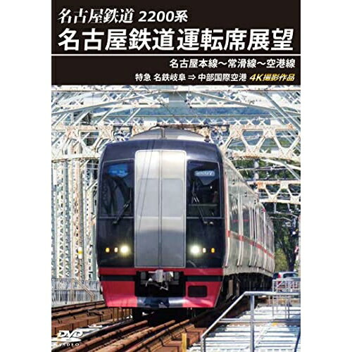 DVD / 鉄道 / 2200系 名古屋鉄道運転席展望 名古屋本線〜常滑線〜空港線 特急 名鉄岐阜→中部国際空港 4K撮影作品 / ANRW-73018