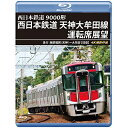 【取寄商品】BD / 鉄道 / 9000形 西日本鉄道 天神大牟田線運転席展望 急行 西鉄福岡(天神)〜大牟田(往復) 4K撮影作品(Blu-ray) / ANRW-73023B