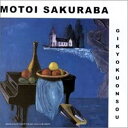 【取寄商品】CD / 桜庭統 / 戯曲音創 (解説付/紙ジャケット) / ARC-7386