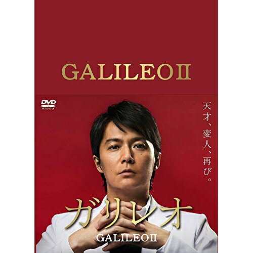 ガリレオII DVD-BOX国内TVドラマ福山雅治、吉高由里子、澤部佑、東野圭吾、菅野祐悟　発売日 : 2013年9月25日　種別 : DVD　JAN : 4527427655843　商品番号 : ASBP-5584