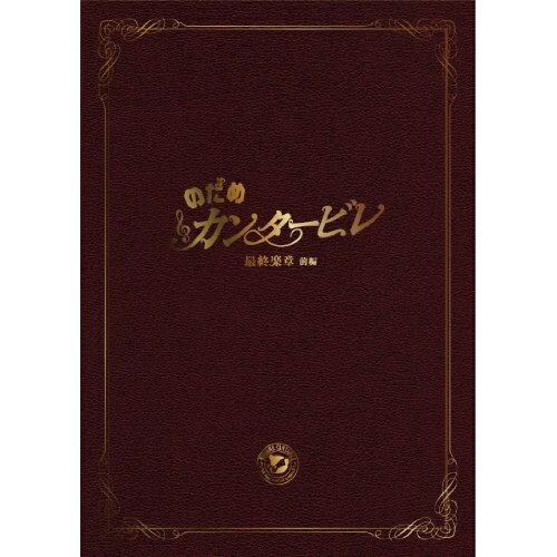 DVD / 邦画 / のだめカンタービレ 最終楽章 前編 スペシャル・エディション (本編ディスク1枚+特典ディスク2枚) / ASBY-4668