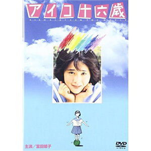 DVD / 邦画 / アイコ十六歳 / ASHB-1336