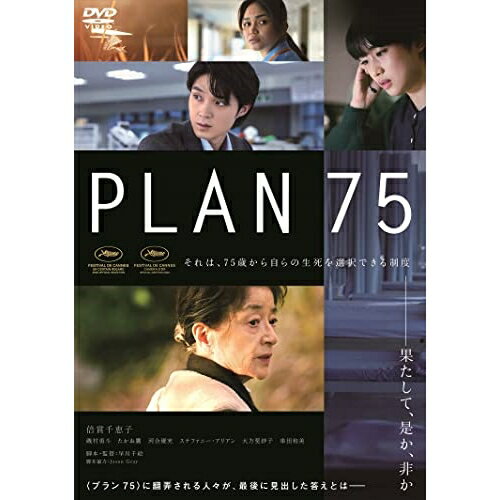 【 お取り寄せにお時間をいただく商品となります 】　・入荷まで長期お時間をいただく場合がございます。　・メーカーの在庫状況によってはお取り寄せが出来ない場合がございます。　・発送の都合上すべて揃い次第となりますので単品でのご注文をオススメいたします。　・手配前に「ご継続」か「キャンセル」のご確認を行わせていただく場合がございます。　当店からのメールを必ず受信できるようにご設定をお願いいたします。 PLAN 75邦画倍賞千恵子、磯村勇斗、たかお鷹、河合優実、ステファニー・アリアン、大方斐紗子、早川千絵、Remi Boubal　発売日 : 2023年4月26日　種別 : DVD　JAN : 4907953222069　商品番号 : BIBJ-3547