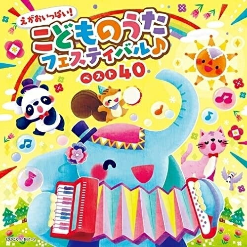 コロムビアキッズ えがおいっぱい!こどものうたフェスティバル♪ベスト40キッズ出口たかし、山野さと子、NHK東京児童合唱団、山田リイコ、ことのみ児童合唱団、高瀬"makoring"麻里子、森の木児童合唱団　発売日 : 2023年3月08日　種別 : CD　JAN : 4549767172286　商品番号 : COCX-41961【商品紹介】こどものうたシリーズ最新作!テレビやYouTubeで人気の楽曲をたっぷり40曲収録の2枚組。子どもたちにも大人気の「ジャンボリミッキー!」も収録!園でも家族みんなでも楽しめる決定盤です。【収録内容】CD:11.ジャンボリミッキー!2.ブー!スカ・パーティー!3.夢をかなえてドラえもん4.ツバメ5.えがおのまほう6.ベイビーシャーク7.エビカニクス8.からだ☆ダンダン9.おれはジャイアンさまだ!202210.めざせポケモンマスター11.パプリカ12.あげあげドーナツ13.ハッピー・ジャムジャム14.勇気100%15.ミッキーマウス・マーチ16.アンパンマンのマーチ17.パンダのきょうだい18.きみイロ19.ホール・ニュー・ワールド20.にじCD:21.ウィーアー!2.うちゅうにムチュー3.ププッとフムッとかいけつダンス4.せっしゃ!アニマル侍5.さんぽ6.すみっコぐらし音頭7.あさペラ!8.アンパンマンたいそう9.ドラえもんのうた 40th10.みいつけた!11.ハッピーチルドレン12.おどるポンポコリン13.おもちゃのチャチャチャ14.キミに100パーセント15.アンダー・ザ・シー16.にじのむこうに17.おたすけ!およよマン18.ぼよよん行進曲19.レット・イット・ゴー〜ありのままで〜20.世界中のこどもたちが