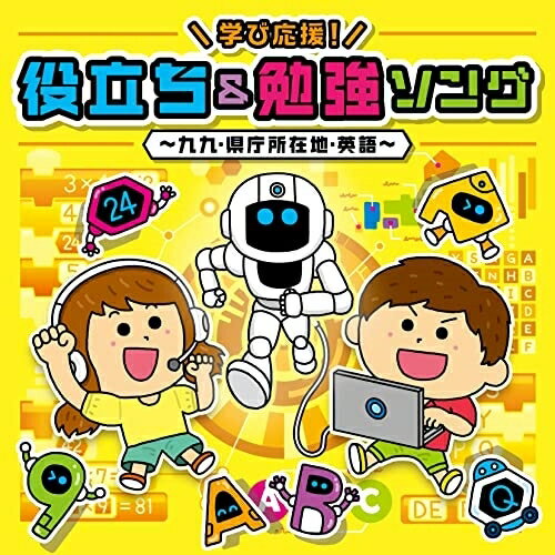 CD / キッズ / コロムビアキッズ 学び応援!役立ち&勉強ソング～九九・県庁所在地・英語～ (CD+DVD) / COZX-2028