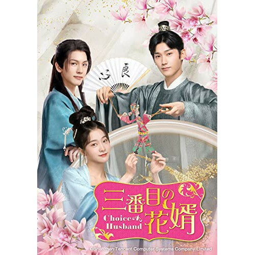 DVD / 海外TVドラマ / 三番目の花婿〜Choice