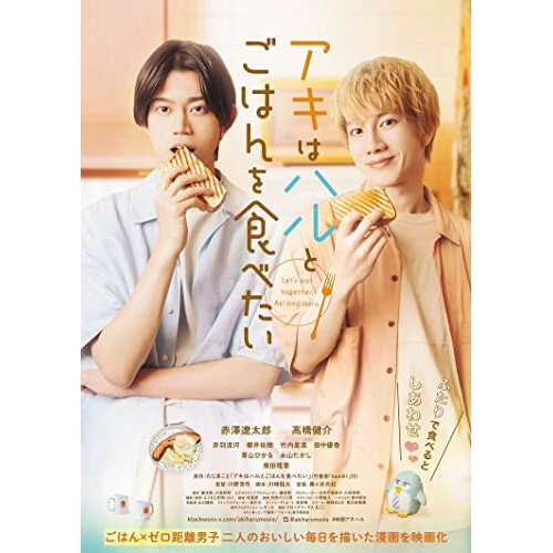 【 お取り寄せにお時間をいただく商品となります 】　・入荷まで長期お時間をいただく場合がございます。　・メーカーの在庫状況によってはお取り寄せが出来ない場合がございます。　・発送の都合上すべて揃い次第となりますので単品でのご注文をオススメいたします。　・手配前に「ご継続」か「キャンセル」のご確認を行わせていただく場合がございます。　当店からのメールを必ず受信できるようにご設定をお願いいたします。 アキはハルとごはんを食べたい邦画赤澤遼太郎、高橋健介、赤羽流河、櫻井佑樹、竹内星菜、川野浩司、たじまこと、西ヶ谷元紀　発売日 : 2023年9月06日　種別 : DVD　JAN : 4907953267770　商品番号 : HPBR-2362