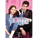 【取寄商品】DVD / 海外TVドラマ / 恋愛できない私たち DVD-BOX1 / HPBR-2461