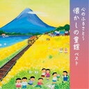 CD / 童謡・唱歌 / 心のふるさと～懐かしの童謡 ベスト (歌詞付) / KICW-6863