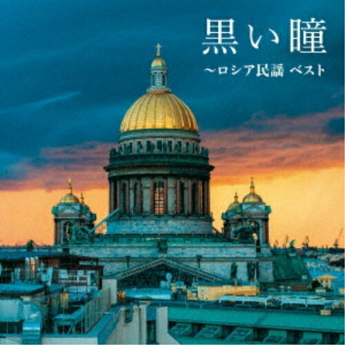 CD/童謡・唱歌/黒い瞳〜ロシア民謡ベスト(歌詞付)/KICW-6885