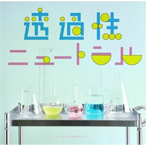 【取寄商品】CD / パノラマとラボラトリー / 透過性ニュートラル / MZK-7