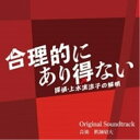 【取寄商品】CD / 眞鍋昭大 / 合理的にあり得ない 〜探偵・上水流涼子の解明〜 Original Soundtrack / OMR-42