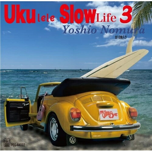 【取寄商品】CD / Yoshio Nomura / UKULELE SLOW LiFE 3 / PEG-44023