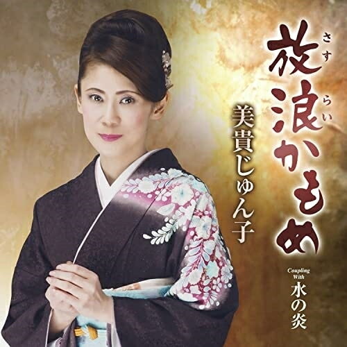 CD / 美貴じゅん子 / 放浪かもめ C/W 水の炎 (メロ譜、ワンポイントアドバイス付) / TECA-23037