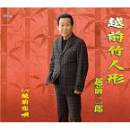 CD / 越前二郎 / 越前竹人形/越前恋唄 (歌詞カード、メロ譜付) / TJCH-15704