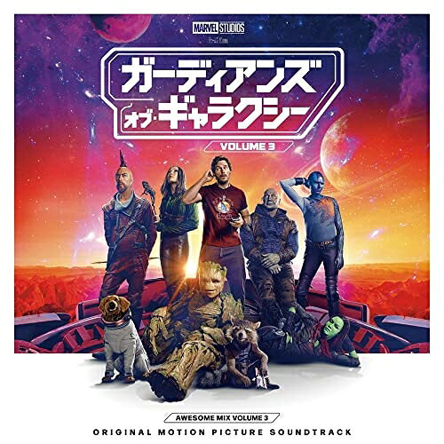 ガーディアンズ・オブ・ギャラクシー VOLUME 3 オーサム・ミックス Vol.3 オリジナル・サウンドトラック (解説歌詞対訳付)オリジナル・サウンドトラックレディオヘッド、ハート、レインボー、スペースホッグ、アース・ウィンド&ファイアー、ザ・フレーミング・リップス、フェイス・ノー・モア　発売日 : 2023年5月04日　種別 : CD　JAN : 4988031566503　商品番号 : UICH-1022【商品紹介】銀河の落ちこぼれたちよ、ラストバトルを、響かせろ。アベンジャーズの一員として世界を救った(ガーディアンズ)の最後にして最大の”お祭り騒ぎ”にふさわしいヒット曲・名曲のオンパレードのオリジナル・サウンドトラック!数々のヒーローを生み出してきたマーベル・スタジオの中でひときわヒーローらしくない銀河一の落ちこぼれヒーローチームの物語を描いてきた「ガーディアンズ・オブ・ギャラクシー」シリーズは70年代を中心とした音楽を使用したサウンドトラックも大注目!最新作『ガーディアンズ・オブ・ギャラクシー:VOLUME 3』のオリジナル・サウンドトラックもレディオヘッド「クリープ(アコースティック・ヴァージョン)」、レインボー「シンス・ユー・ビーン・ゴーン」、アース・ウィンド&ファイアー「リーズンズ」など往年のヒット曲・名曲が満載!ガーディアンズの愛すべき仲間の命とチームの存続を懸けたエモーショナルなストーリー、シリーズの集大成となる圧倒的スケールのアクションを彩るオーサム(最高)な楽曲、全17曲収録。【収録内容】CD:11.クリープ(アコースティック・ヴァージョン)2.クレイジー・オン・ユー3.シンス・ユー・ビーン・ゴーン4.イン・ザ・ミーンタイム5.リーズンズ6.ドゥ・ユー・リアライズ??7.ウィー・ケア・ア・ロット8.小犬のカーニバル 〜小犬のワルツより〜9.虹を追いつづけて10.サンフランシスコ11.プア・ガール12.ディス・イズ・ザ・デイ13.ノー・スリープ・ティル・ブルックリン14.ドッグ・デイズ・アー・オーヴァー15.バッドランド16.アイ・ウィル・デアー17.カム・アンド・ゲット・ユア・ラヴ
