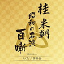 CD / 桂米朝(三代目) / 桂米朝 昭和の名演 百噺 其の三十一 (解説付) / UPCY-7653