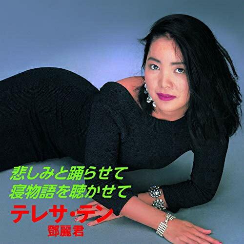 EP / テレサ テン(麗君) / 悲しみと踊らせて/寝物語を聴かせて (限定盤) / UPKY-9019