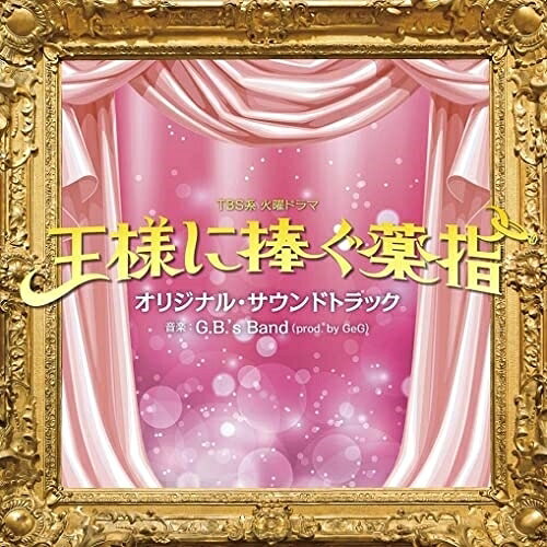 TBS系 火曜ドラマ 王様に捧ぐ薬指 オリジナル・サウンドトラックオリジナル・サウンドトラックG.B.'s Band　発売日 : 2023年6月07日　種別 : CD　JAN : 4571217144970　商品番号 : UZCL-2258【商品紹介】主人公・羽田綾華は、結婚式場(ラ・ブランシュ)に入社したばかりの新人ウェディングプランナー。誰もが認める”絶世の美女”で昔からモテモテだが、外見ばかり見る男性たちに嫌気が差し、恋愛はほとんどしたことがない。さらに、美人すぎるがゆえに周囲から誤解され妬まれることも多く、トラブルの絶えない人生を送っている。大家族の長女として生まれた綾華は、家計を助けるために学費も自分で稼がなければならなかった。そんな綾華の人生に、突然のプロポーズで転機が訪れる——!その相手は、大企業(新田ホールディングス)の後継者で、綾華が働く(ラ・ブランシュ)の社長でもある新田東郷。絶対的な権力を持つワンマンタイプで、従業員からは陰で”王様”と呼ばれている。これまで女性に困ったことはないが、本当の恋はしたことがない。メリットだけで結婚を選んだ、”ド貧乏シンデレラ”&”絶対的王様”の打算だらけの結婚生活がスタートする!ドラマ『王様に捧ぐ薬指』のオリジナルサウンドトラック。音楽は、G.B.'s Band(prod. by GeG)が担当!【収録内容】CD:11.Can't Stop2.ふたりの日常3.王様に捧ぐ薬指 メインテーマ4.プリンス5.Girl on Fire6.ジャッジメント7.金持ち家族8.孤独9.素直になれない10.悲しみ11.ロマンティック12.Good Time13.HOME14.ホイッスル15.ユーモラス16.スマイル17.コミカルトラブル18.BAR TIME19.困惑20.怪しい企み21.緊張22.ピンチ23.I'll be there24.片想い25.王様に捧ぐ薬指 メインテーマ(心情 ver.)26.安堵27.Beginning28.初恋29.LOVE30.WORK31.Dress Up32.パレード33.王様に捧ぐ薬指 メインテーマ(Piano ver.)