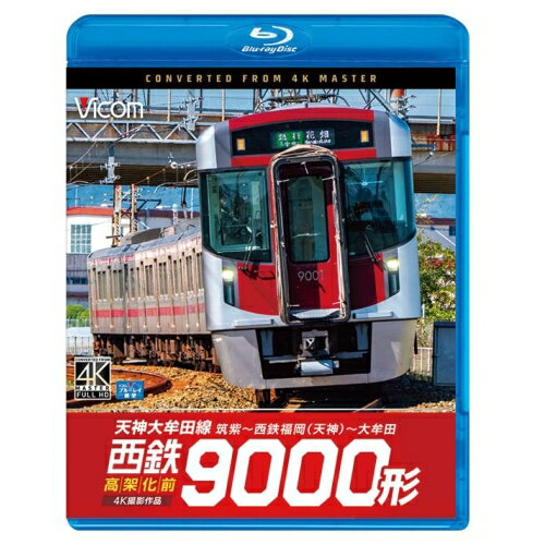 【取寄商品】BD / 鉄道 / 西鉄9000形 天神大牟田線